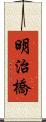 明治橋 Scroll