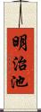 明治池 Scroll