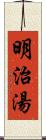 明治湯 Scroll