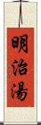 明治湯 Scroll