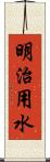 明治用水 Scroll