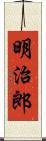 明治郎 Scroll