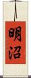 明沼 Scroll