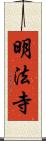 明法寺 Scroll