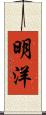明洋 Scroll