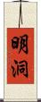 明洞 Scroll