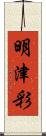 明津彩 Scroll