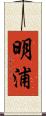 明浦 Scroll