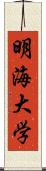 明海大学 Scroll