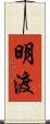 明渡 Scroll