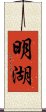 明湖 Scroll