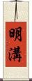 明溝 Scroll