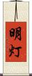 明灯 Scroll