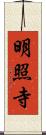 明照寺 Scroll