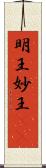 明王 Scroll