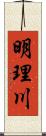 明理川 Scroll