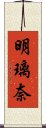 明璃奈 Scroll