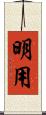 明用 Scroll