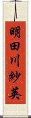 明田川紗英 Scroll