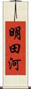 明田河 Scroll