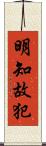 明知故犯 Scroll