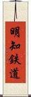 明知鉄道 Scroll