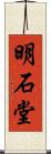明石堂 Scroll