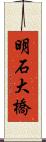 明石大橋 Scroll
