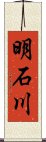 明石川 Scroll