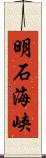 明石海峡 Scroll