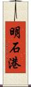 明石港 Scroll