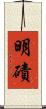 明磧 Scroll
