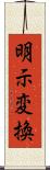 明示変換 Scroll