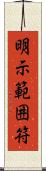 明示範囲符 Scroll