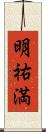明祐満 Scroll