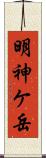 明神ケ岳 Scroll