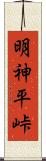 明神平峠 Scroll
