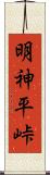 明神平峠 Scroll