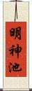 明神池 Scroll