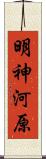 明神河原 Scroll