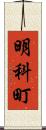 明科町 Scroll