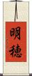 明穂 Scroll