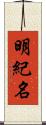 明紀名 Scroll