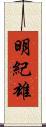 明紀雄 Scroll