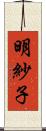 明紗子 Scroll