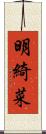 明綺菜 Scroll