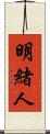 明緒人 Scroll
