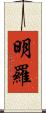 明羅 Scroll