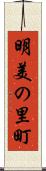 明美の里町 Scroll