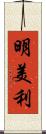 明美利 Scroll